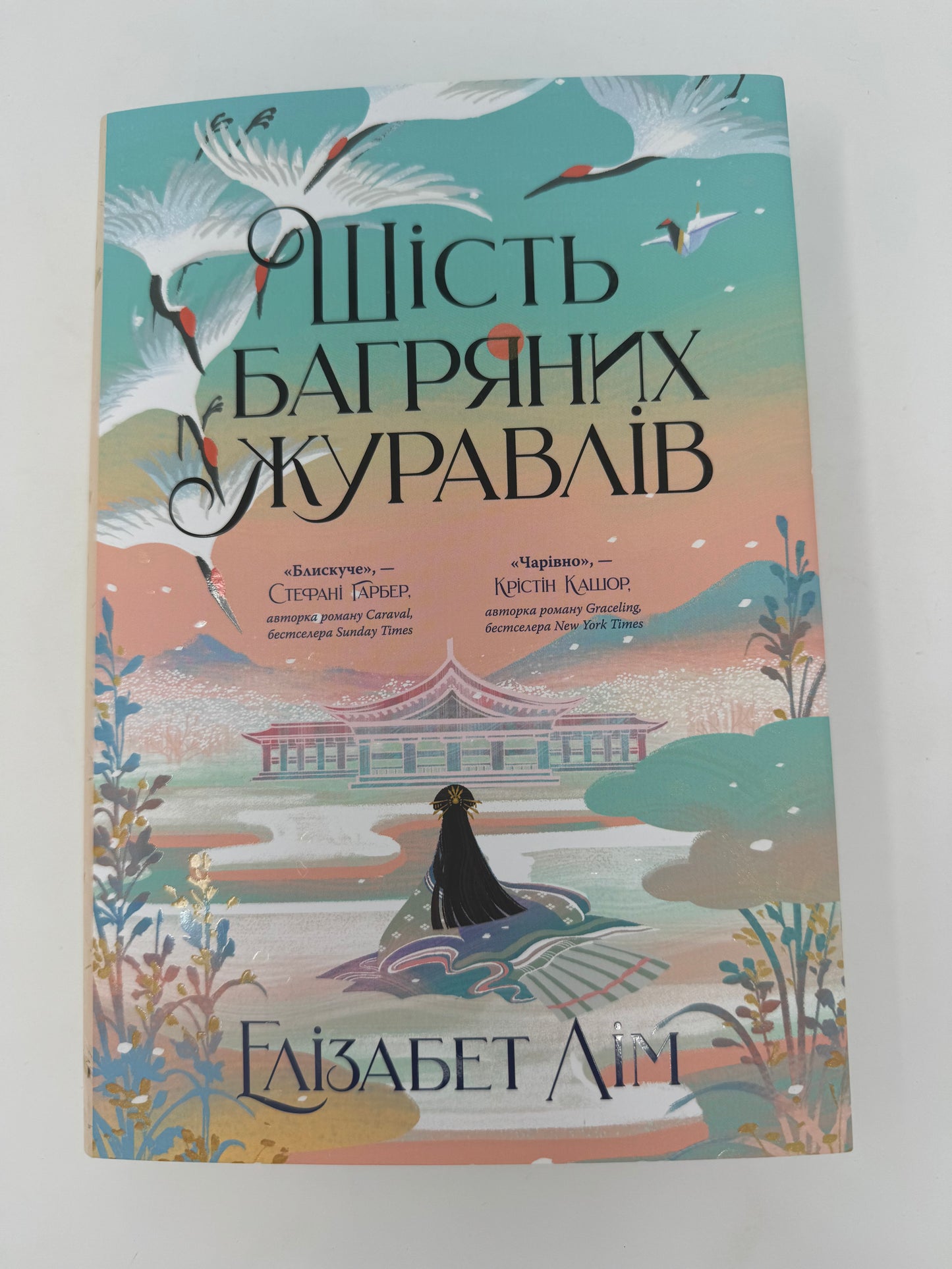 Шість багряних журавлів. Елізабет Лім / Сучасні бестселери українською