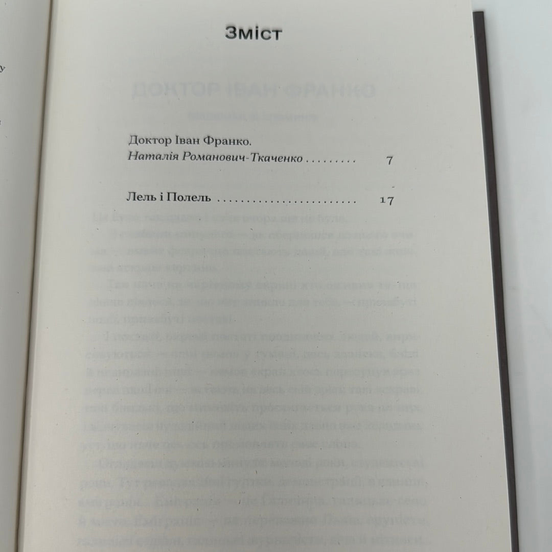 Лель і Полель. Іван Франко / Українська класична література