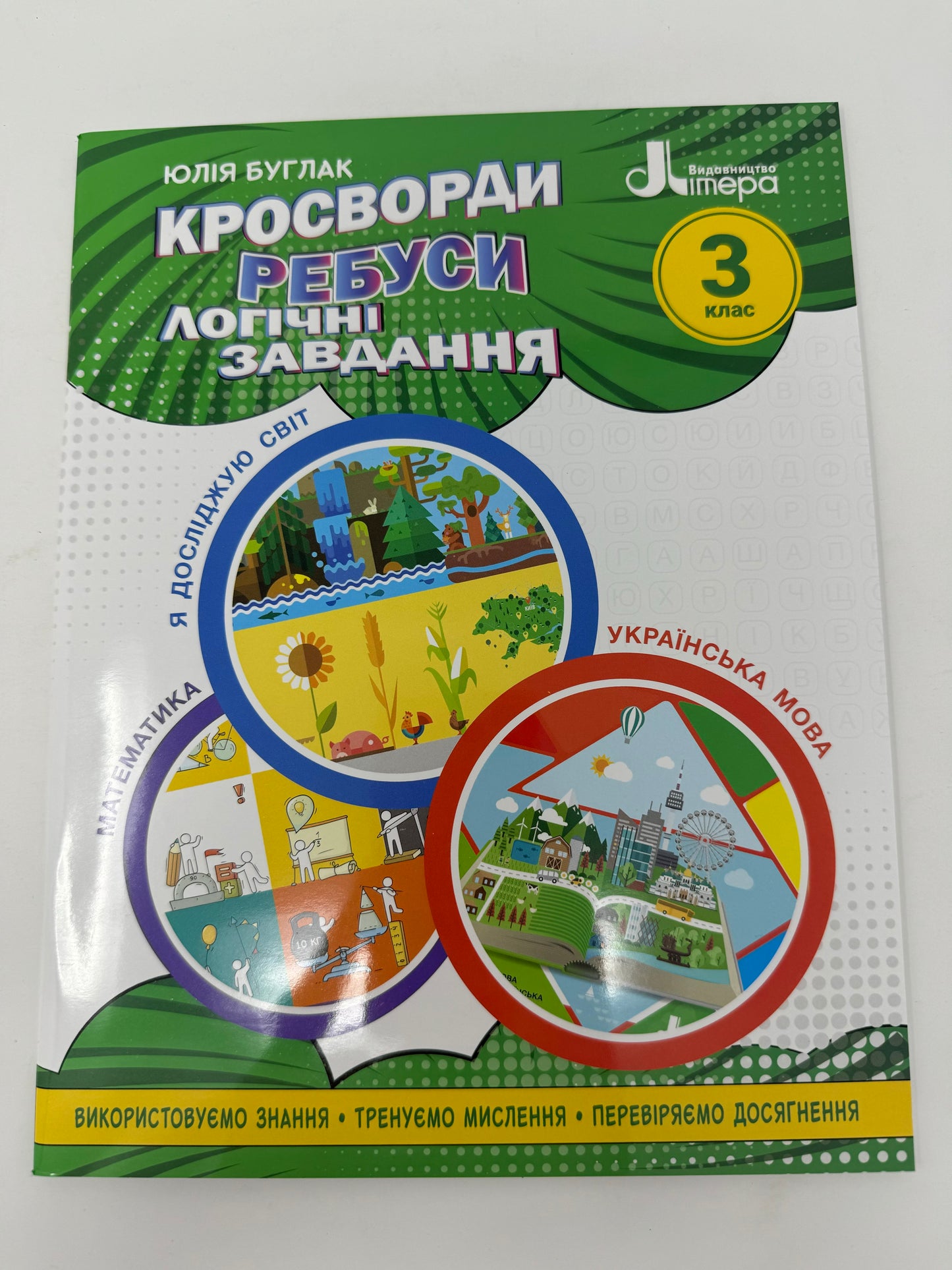 Кросворди, ребуси, логічні завдання. 3 клас. Юлія Буглак / Книги для розвитку дітей