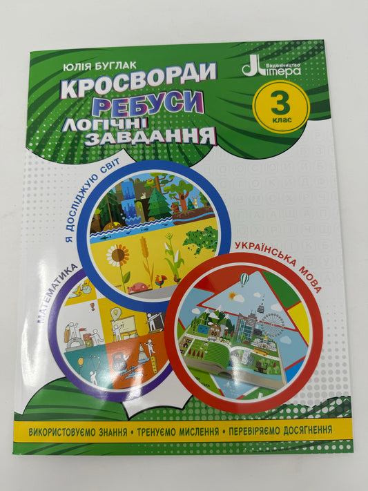 Кросворди, ребуси, логічні завдання. 3 клас. Юлія Буглак / Книги для розвитку дітей