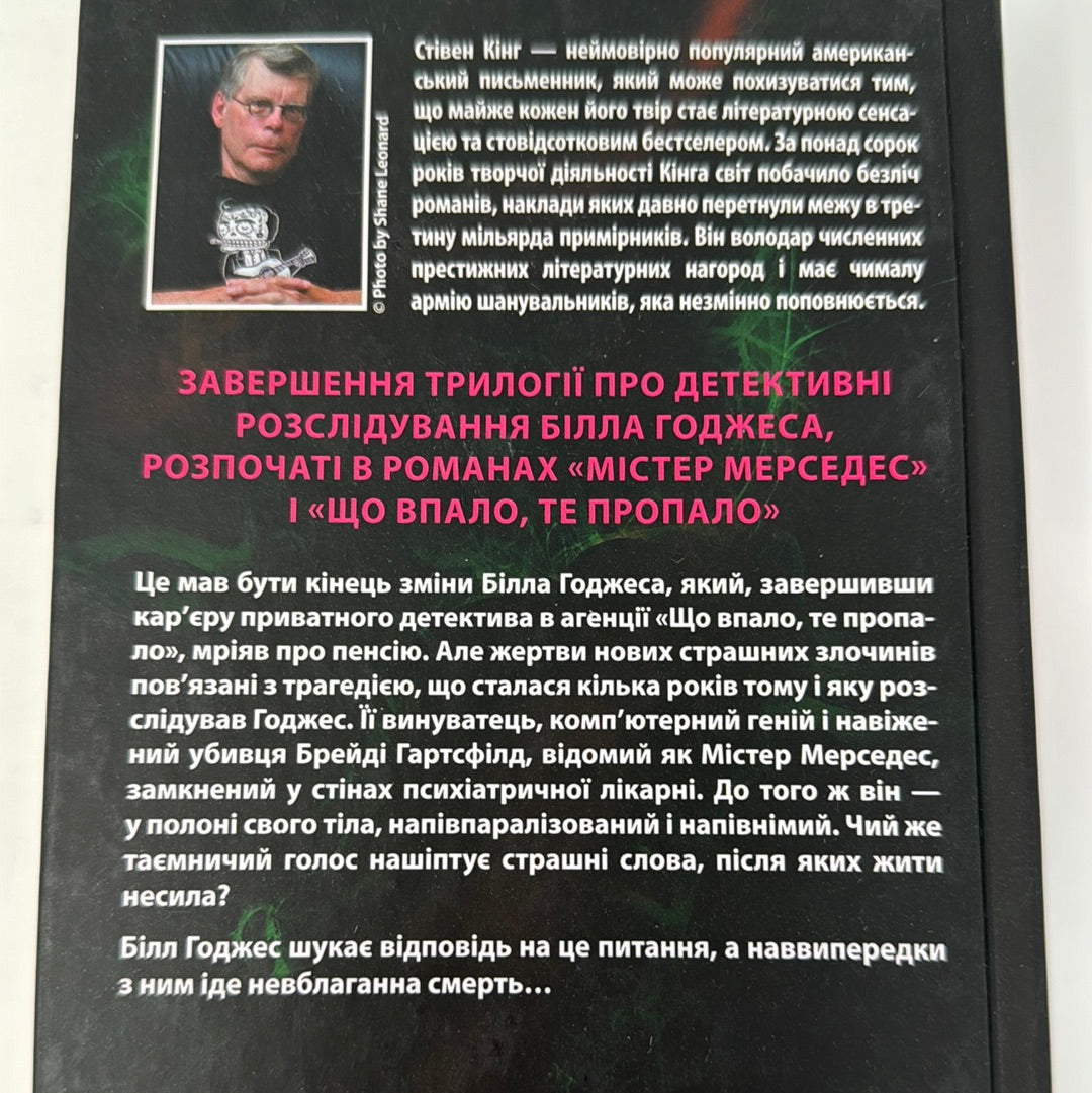 Кінець зміни. Стівен Кінг / Книги Стівена Кінга