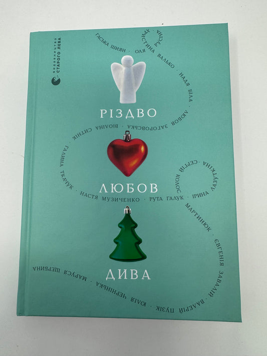 Різдво. Любов. Дива. Збірка різдвяних історій / Книги українські для підлітків