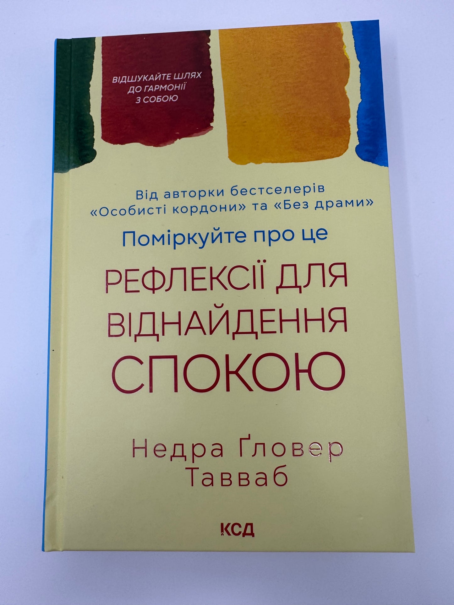 Поміркуйте про це. Рефлексії для віднайдення спокою. Недра Ґловер Тавваб / Книги з саморозвитку