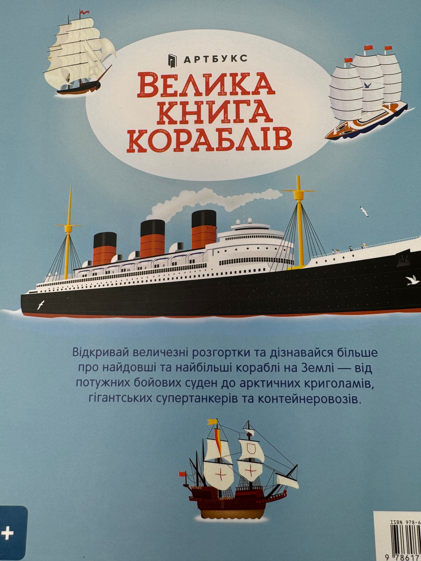 Велика книга кораблів з 4 велетенськими розгортками / Пізнавальні книги для дітей