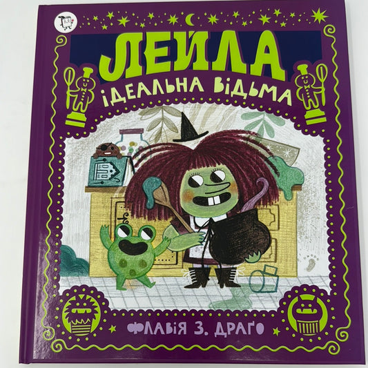 Лейла. Ідеальна відьма. Флавія З. Драґо / Веселі книги для дітей українською