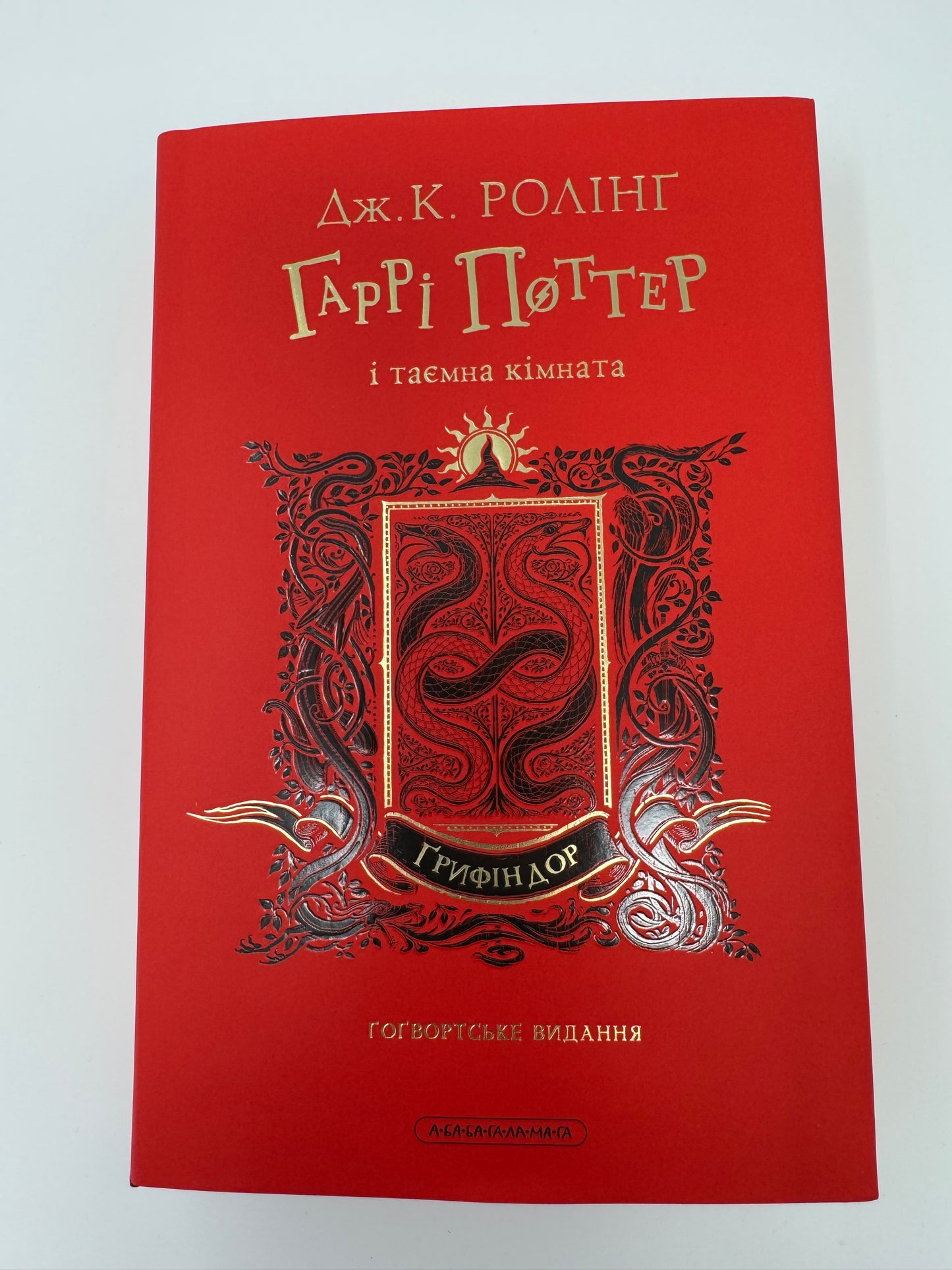 Гаррі Поттер і таємна кімната. Ґрифіндор. Ґоґвардське видання. Дж. К. Ролінґ / Книги про Гаррі Поттера купити в США