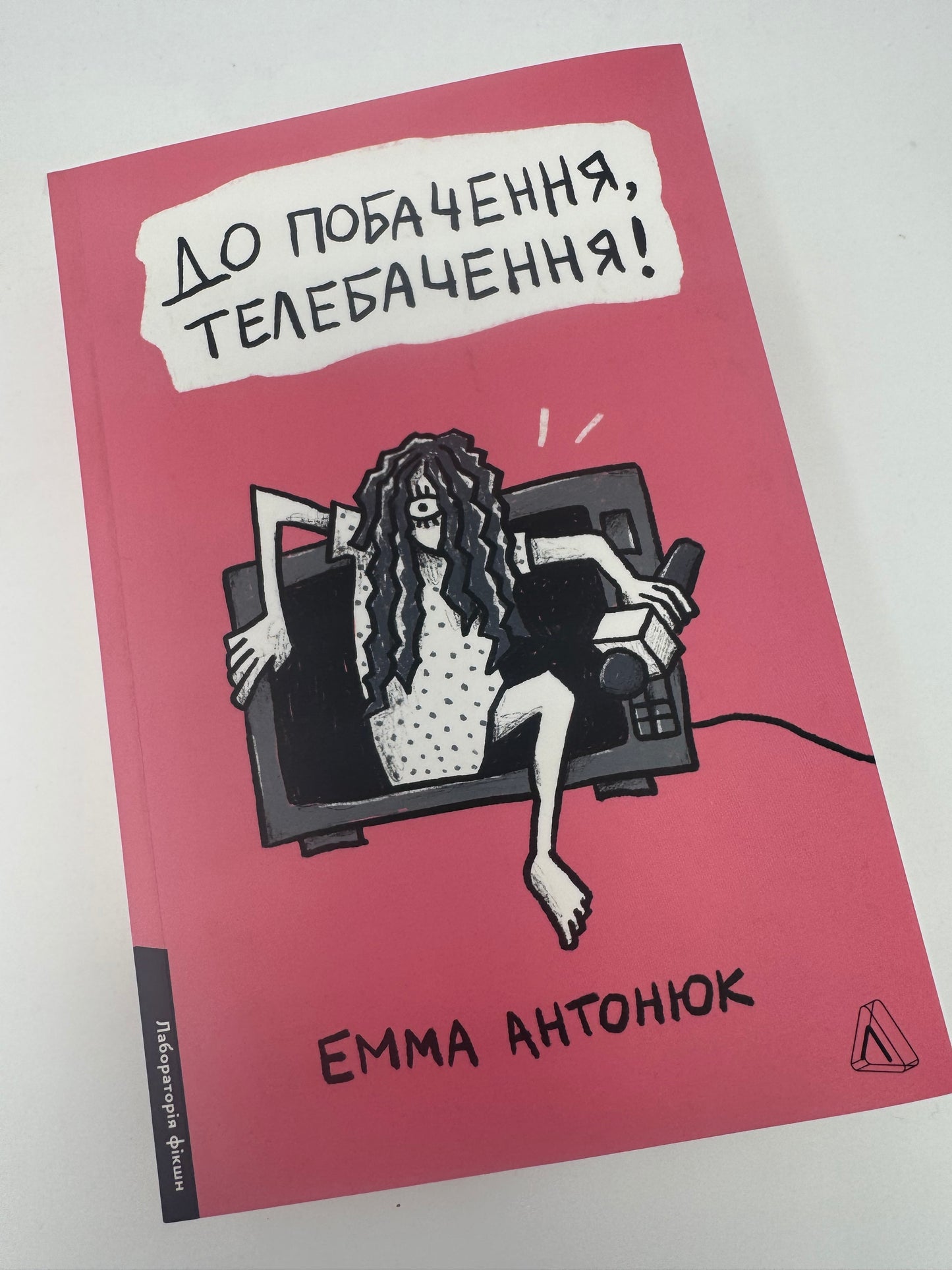 До побачення, телебачення! Емма Антонюк / Сучасна українська проза та романи