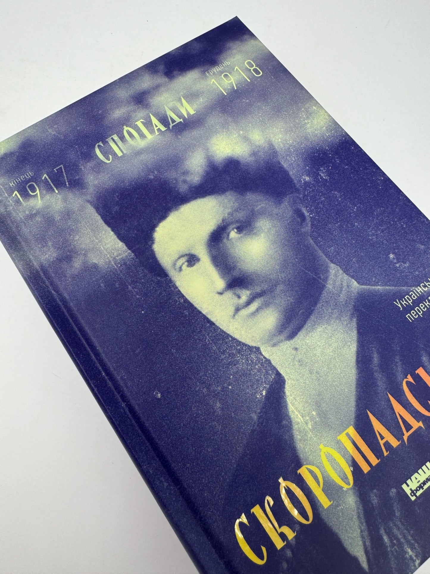 Скоропадський. Спогади 1917-1918 (Український переклад). Павло Скоропадський / Книги від відомих українців