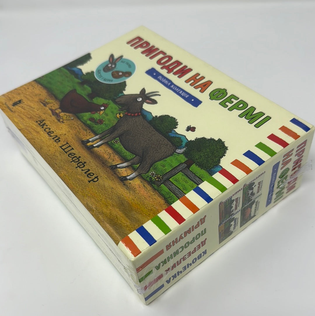 Пригоди на фермі. Колекція книг. Аксель Шеффлер (комплект з 4-ох книг) / Книги подарункові для малят українською