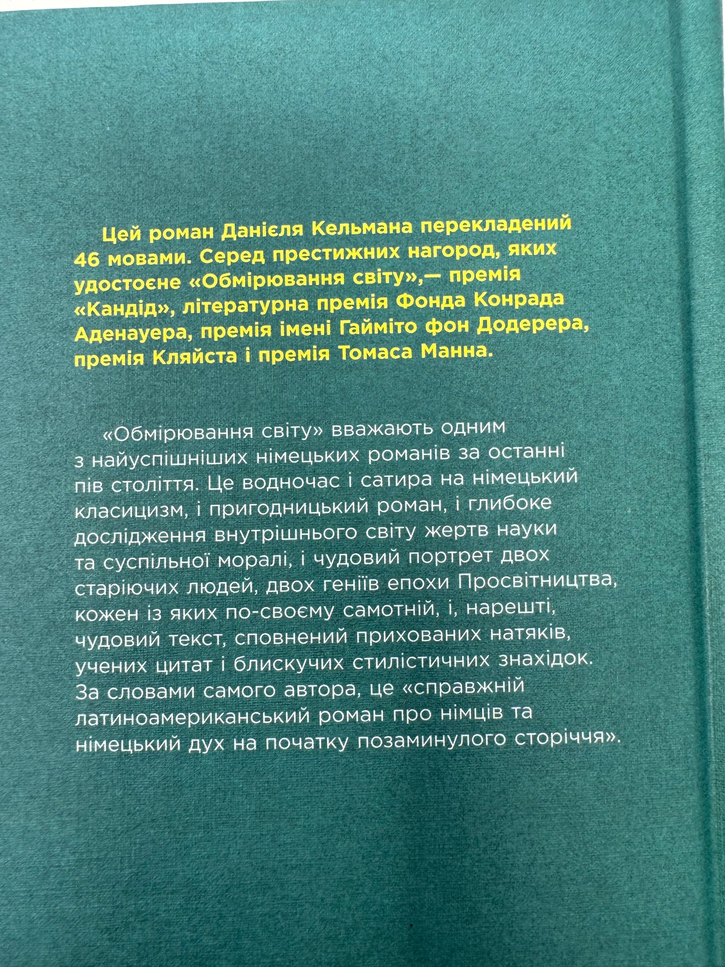 Обмірювання світу. Даніель Кельман / Відомі німецькі романи купити