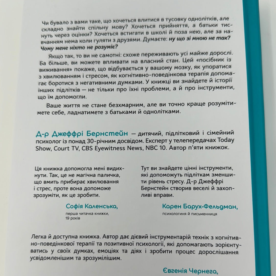 Мене ніхто не розуміє. Як упоратись зі стресом у школі, сімʼї та стосунках. Джеффрі Бернстейн / Книги з психології підлітків