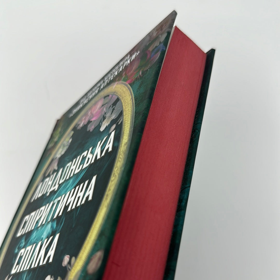 Лондонська спіритична спілка. Сара Пеннер / Світові бестселери та детективи українською