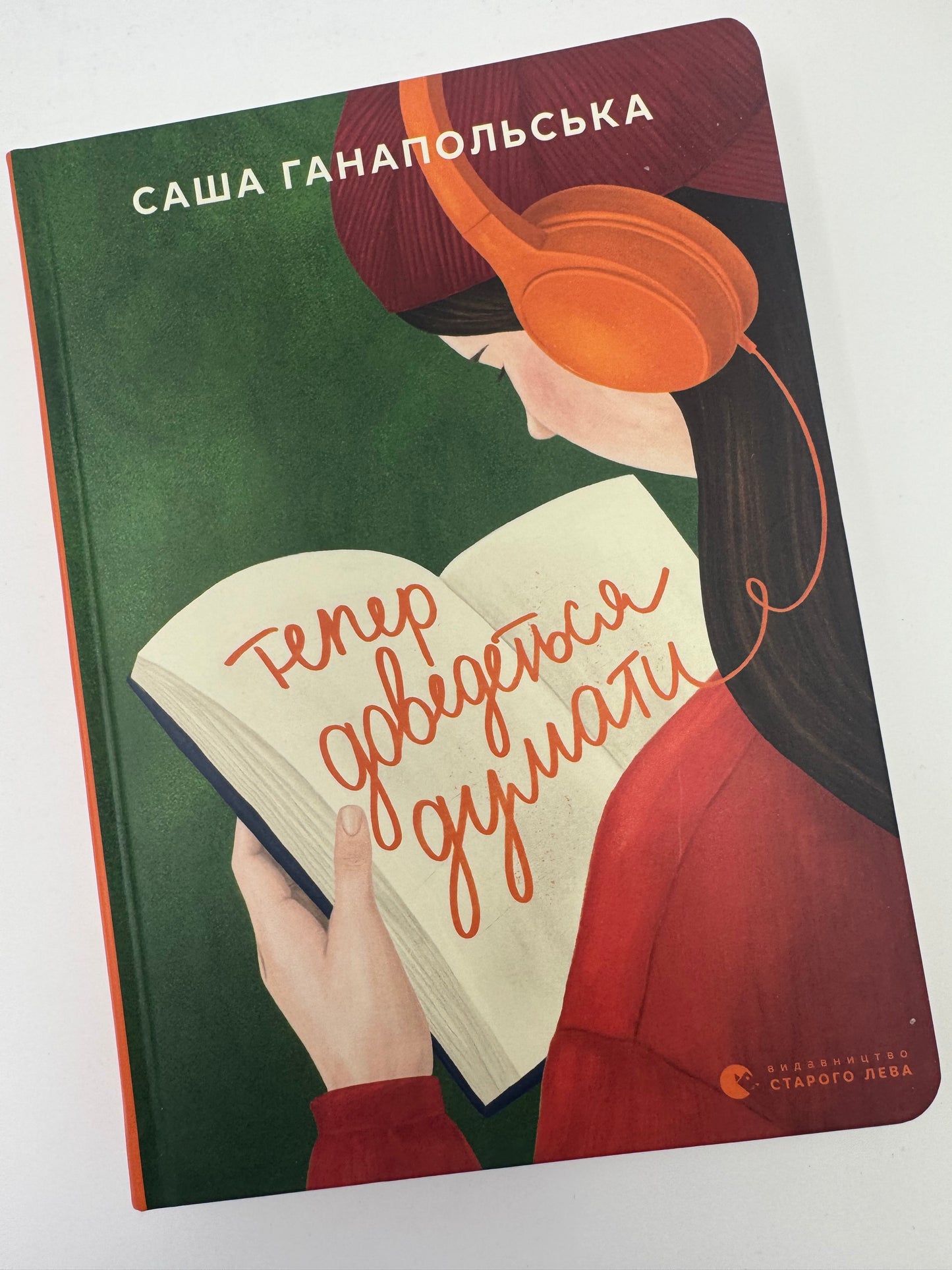 Тепер доведеться думати. Саша Ганапольська / Книги українські для Young Adults