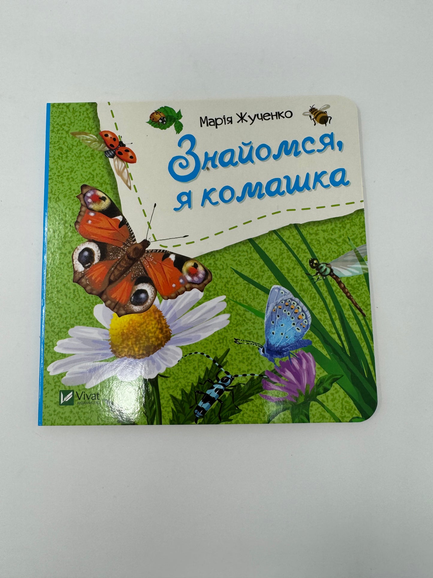 Знайомся, я комашка. Марія Жученко / Книжечки для найменших українською