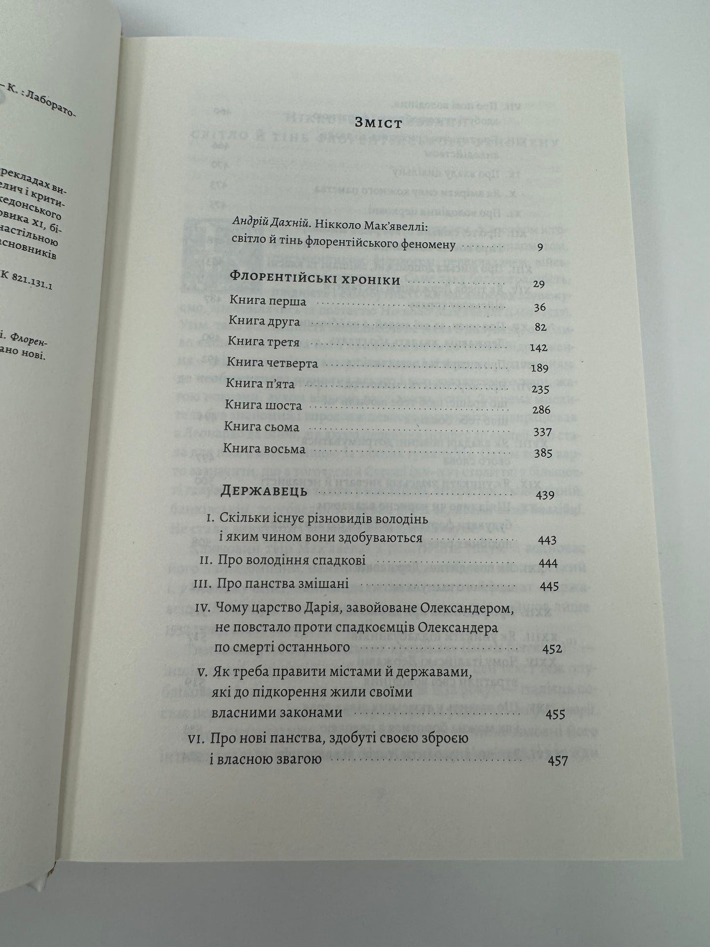 Державотворець. Флорентійські хроніки. Нікколо Макʼявеллі / Класика літератури українською