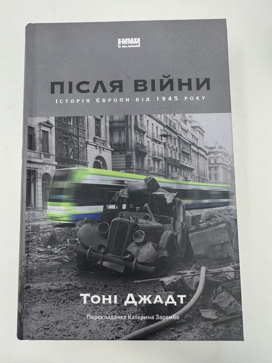 Після війни. Історія Європи від 1945 року. Тоні Джадт / Книги зі світової історії українською