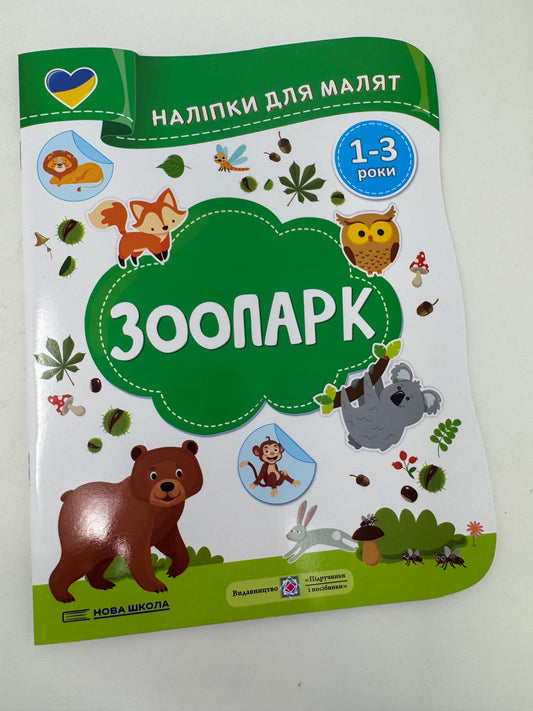 Зоопарк. Наліпки для малят 1-3 роки / Розвиваючі книжечки українською з наліпками