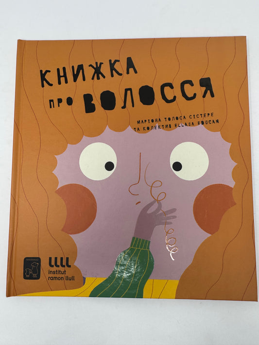 Книжка про волосся. Маріона Толоса Сістере / Пізнавальні книги для дітей