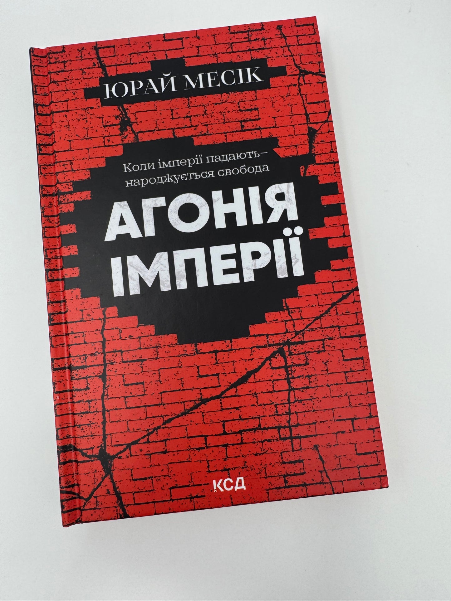 Агонія імперії. Юрай Месік / Книги з історії