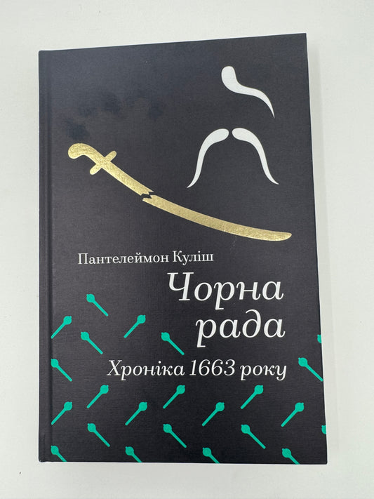 Чорна рада. Хроніка 1663 року. Пантелеймон Куліш / Книги українська класика купити