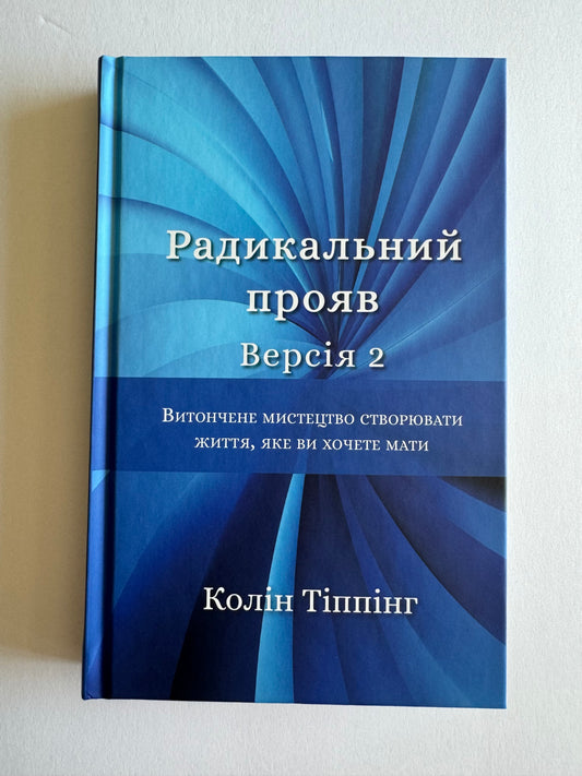 Радикальний Прояв. Версія 2. Витончене мистецтво створювати життя, яке ви хочете мати. Колін Тіппінг / Книги з саморозвитку