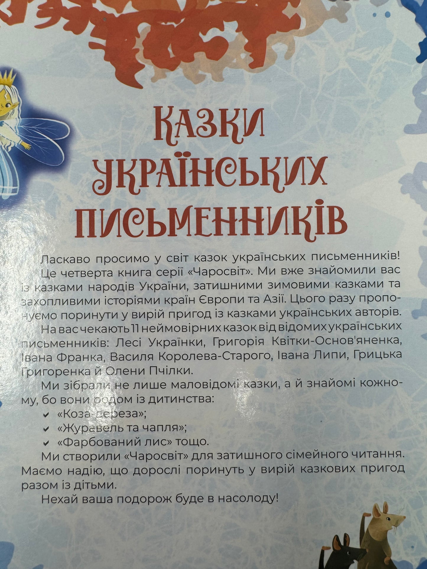 Чаросвіт. Казки українських письменників / Українські авторські казки для дітей