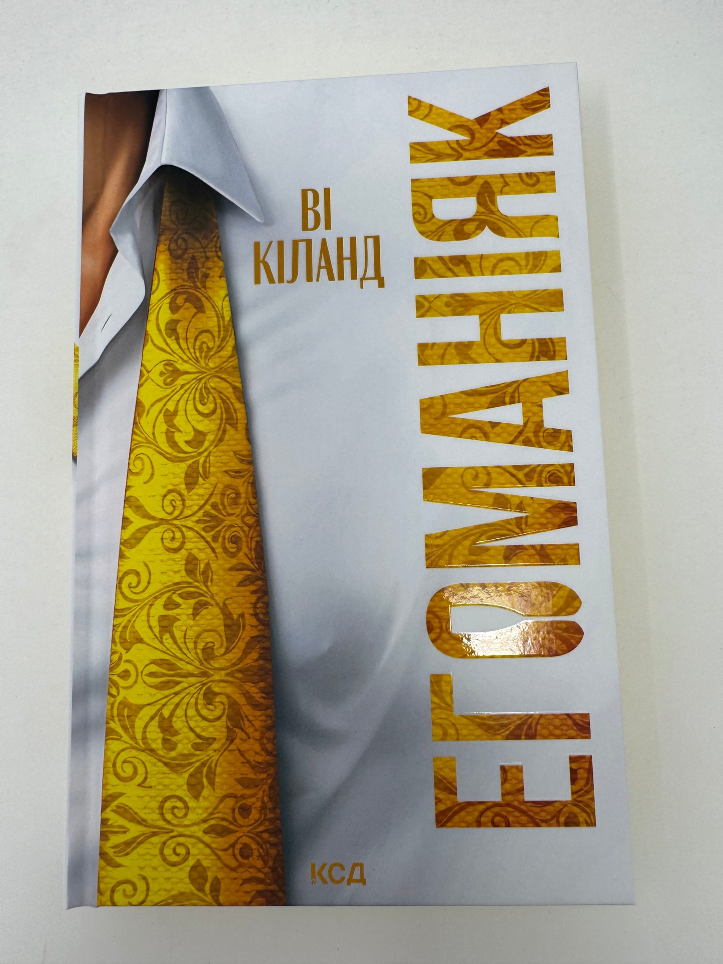 Егоманіяк. Ві Кіланд / Книги бестселери купити