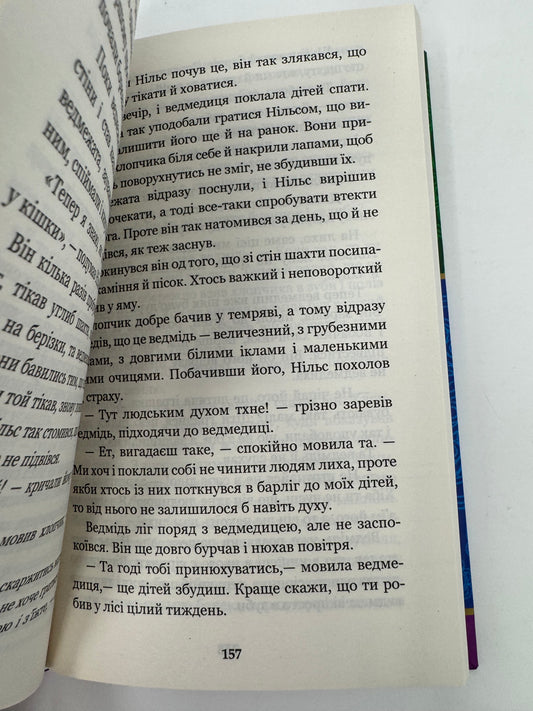 Чудесна мандрівка Нільса Гольгерсона з дикими гусьми. Сельма Лаґерлеф / Світова дитяча класика