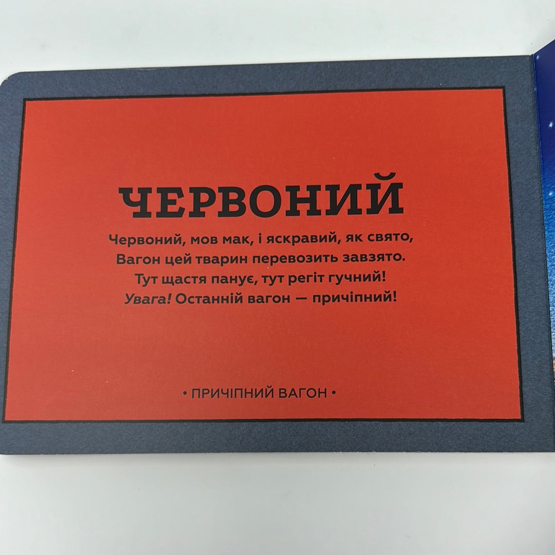 Потяг-дрімотяг. Кольори. Шеррі Даскі Рінкер / Світові бестселери для малят