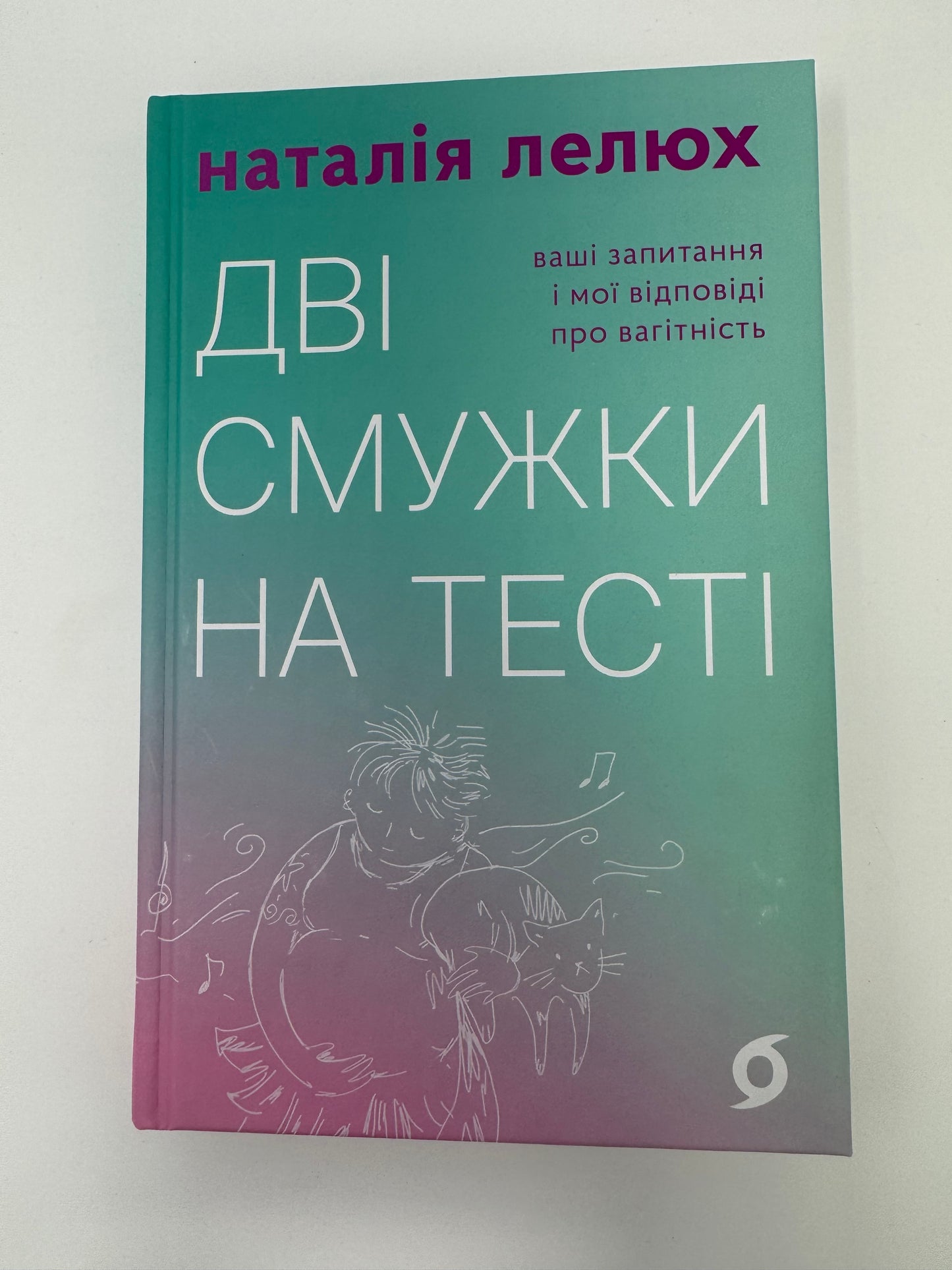 Дві смужки на тесті. Ваші запитання і мої відповіді про вагітність. Наталія Лелюх / Книги про вагітність та материнство