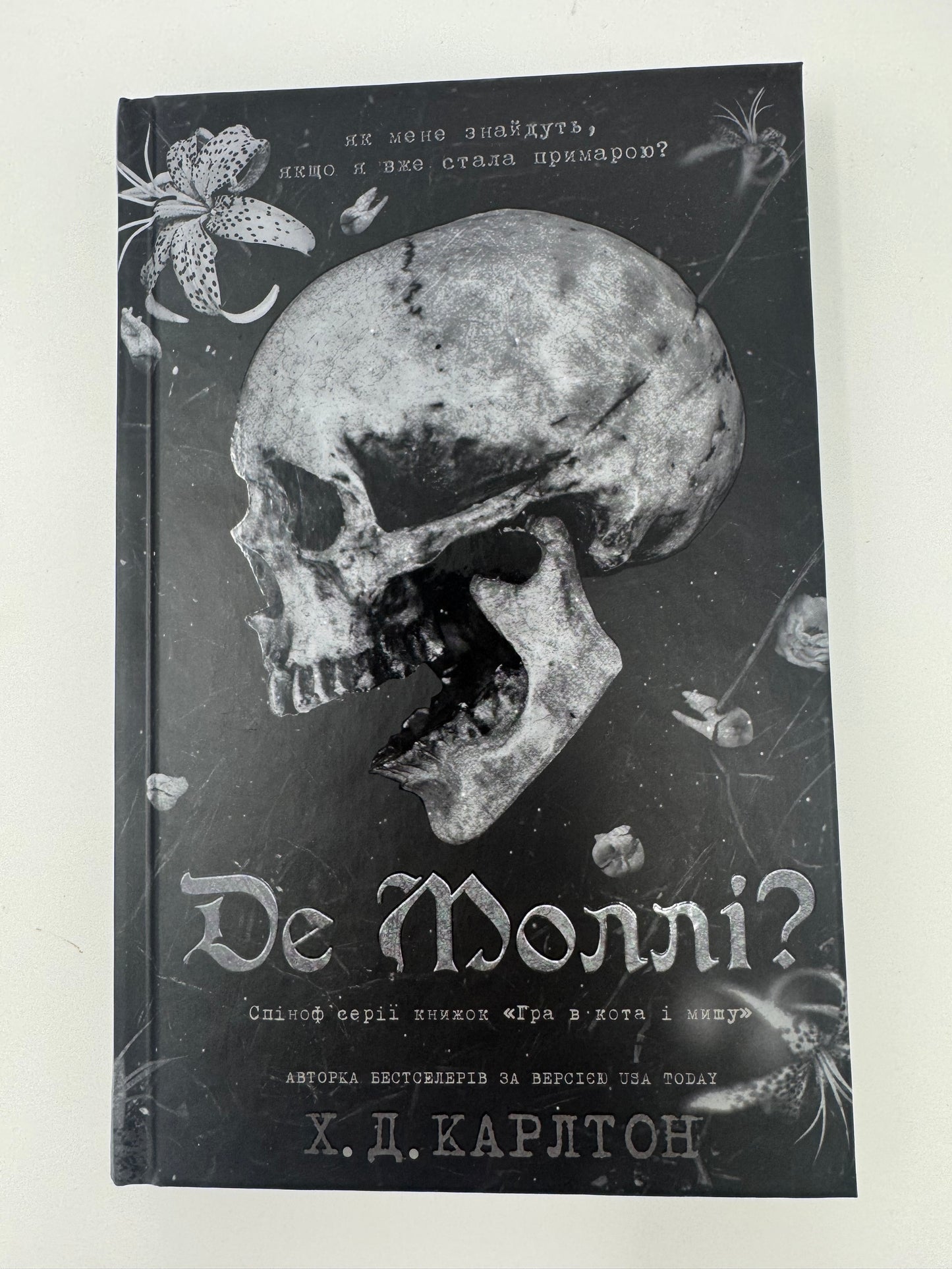 Де Моллі? Х. Д. Карлтон / Книги від авторів бестселерів
