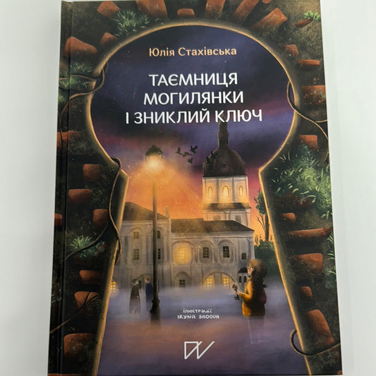 Таємниця Могилянки і зниклий ключ. Юлія Стахівська / Художні історичні книги для дітей