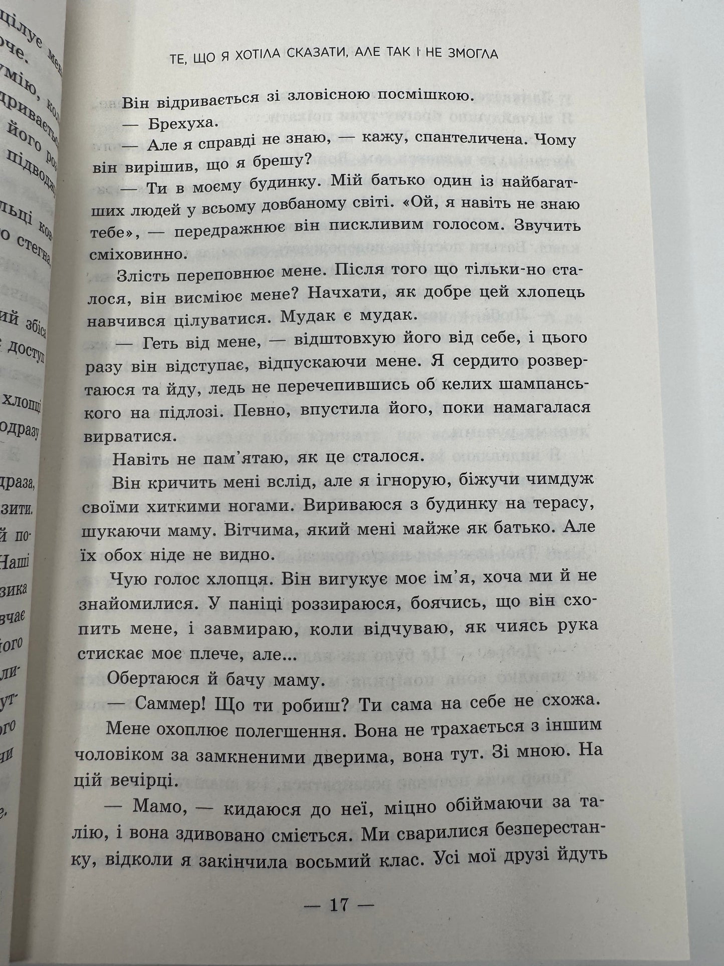 Ланкастер. Те, що я хотіла сказати, але так і не змогла. Моніка Мерфі / Світові бестселери українською