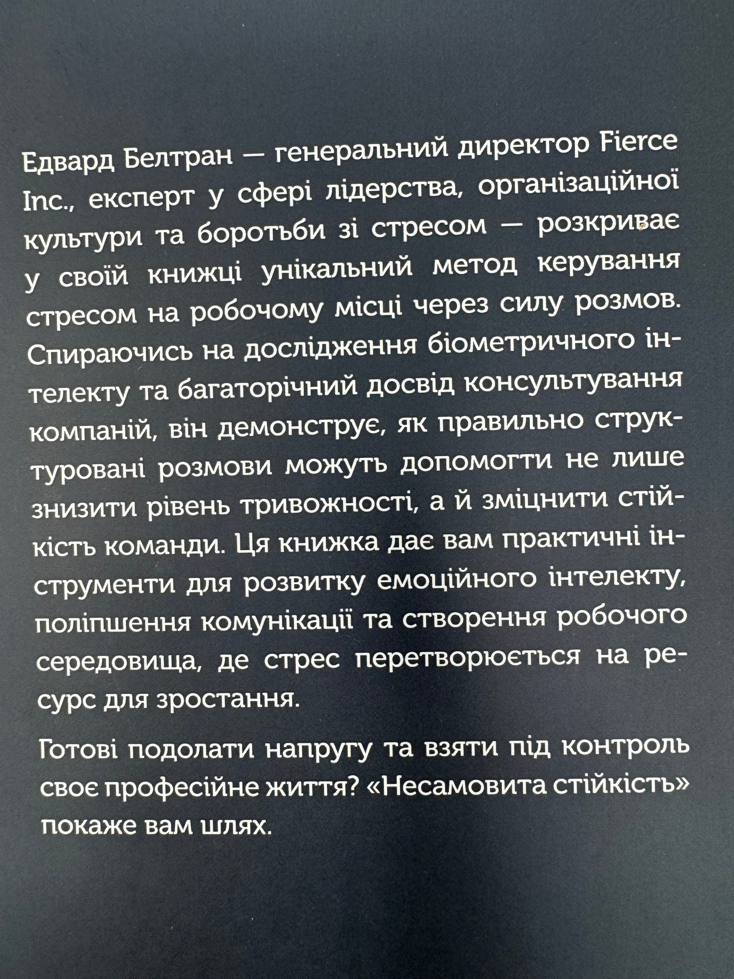 Несамовита стійкість. Боротьба зі стресом на робочому місці завдяки розмові за розмовою. Едвард Белтран / Книги для саморозвитку