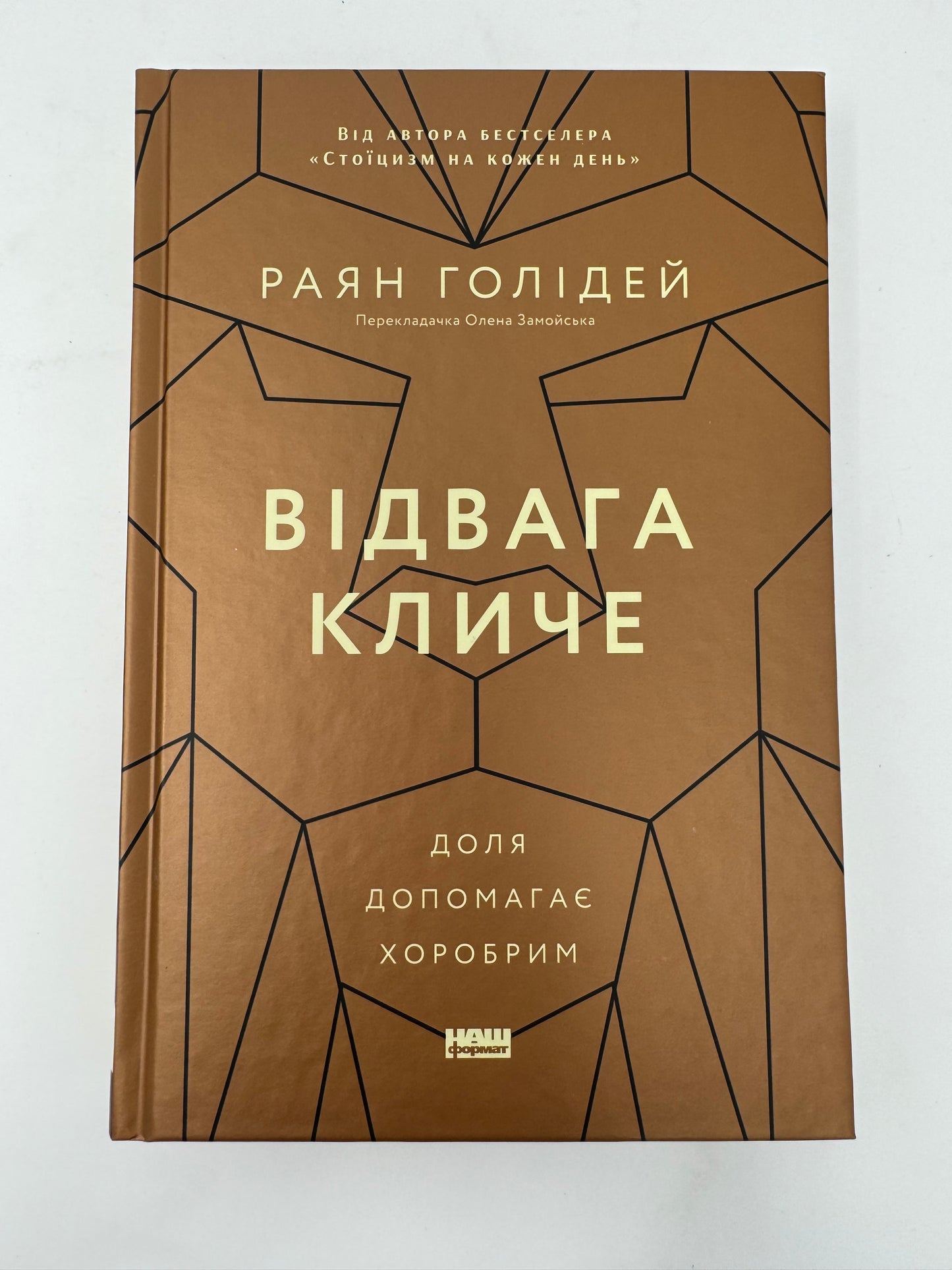 Відвага кличе. Доля допомагає хоробрим. Раян Голідей / Світові бестселери українською