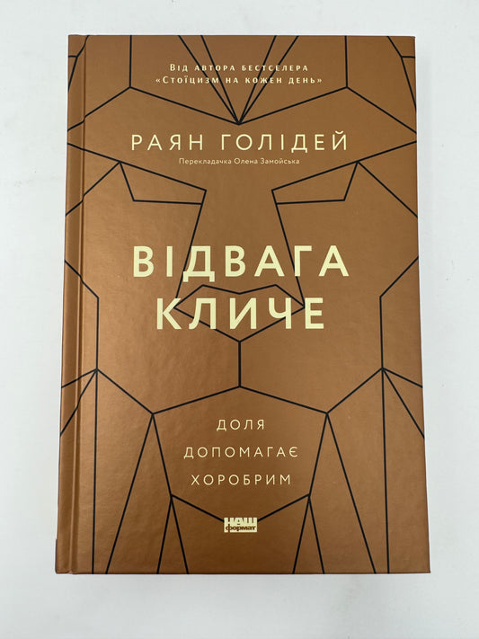 Відвага кличе. Доля допомагає хоробрим. Раян Голідей / Світові бестселери українською