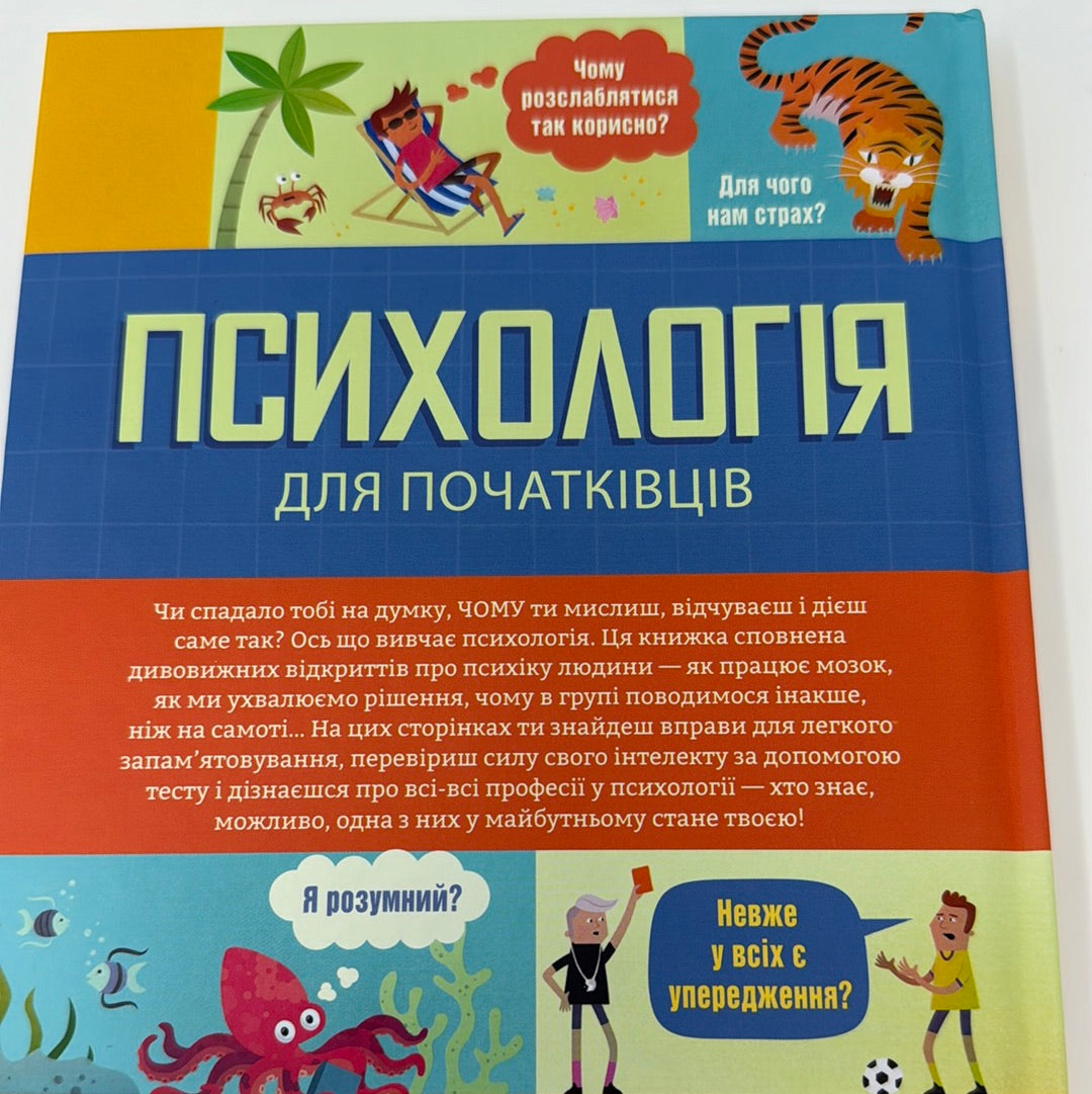 Психологія для початківців / Пізнавальні книги для підлітків