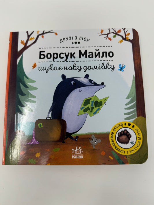 Друзі з лісу: Борсук Майло шукає нову домівку / Українські книги для малят