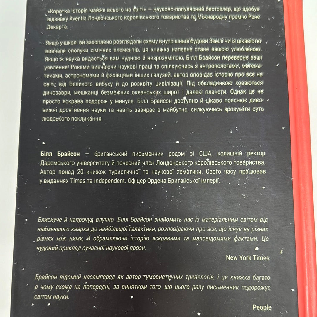 Коротка історія майже всього на світі. Від динозаврів і до космосу. Білл Брайсон / Світові бестселери українською