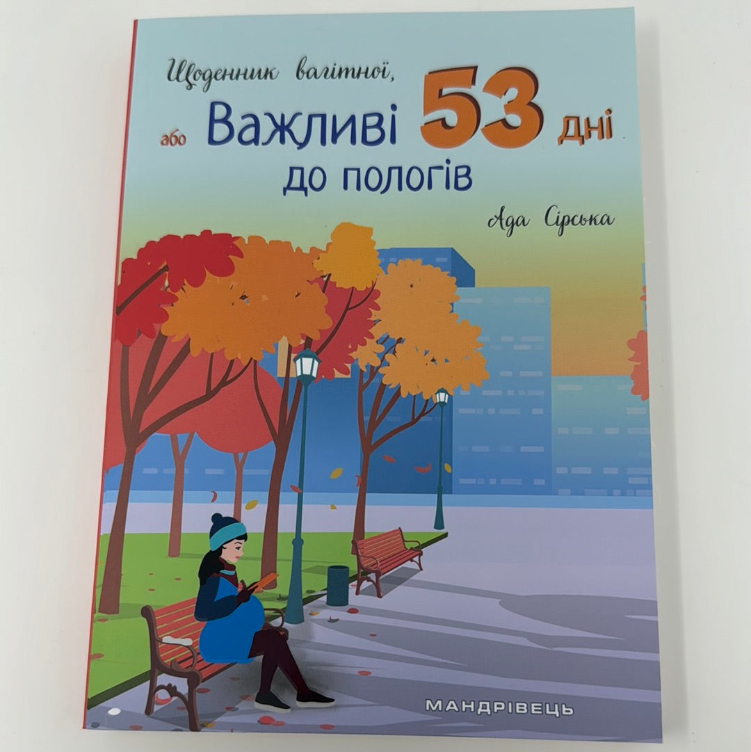 Щоденник вагітної, або Важливі 53 дні до пологів. Ада Сірська / Книги про вагітність та пологи