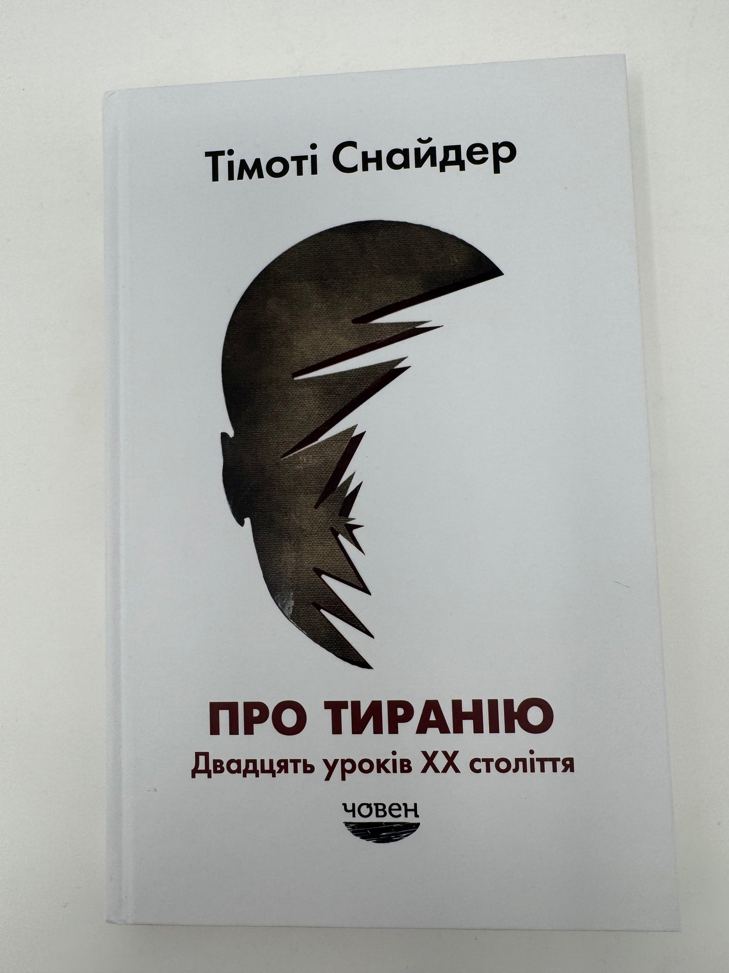 Про тиранію. Двадцять уроків XX століття. Тімоті Снайдер / Купити книги Тімоті Снайдера українською в США