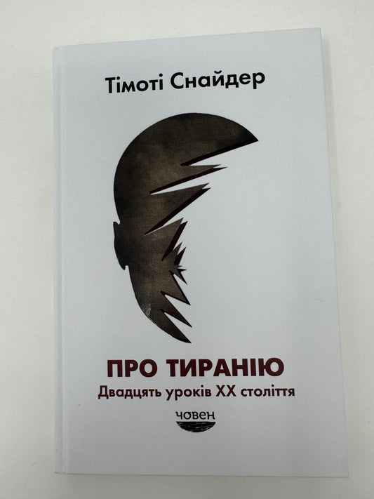 Про тиранію. Двадцять уроків XX століття. Тімоті Снайдер / Купити книги Тімоті Снайдера українською в США