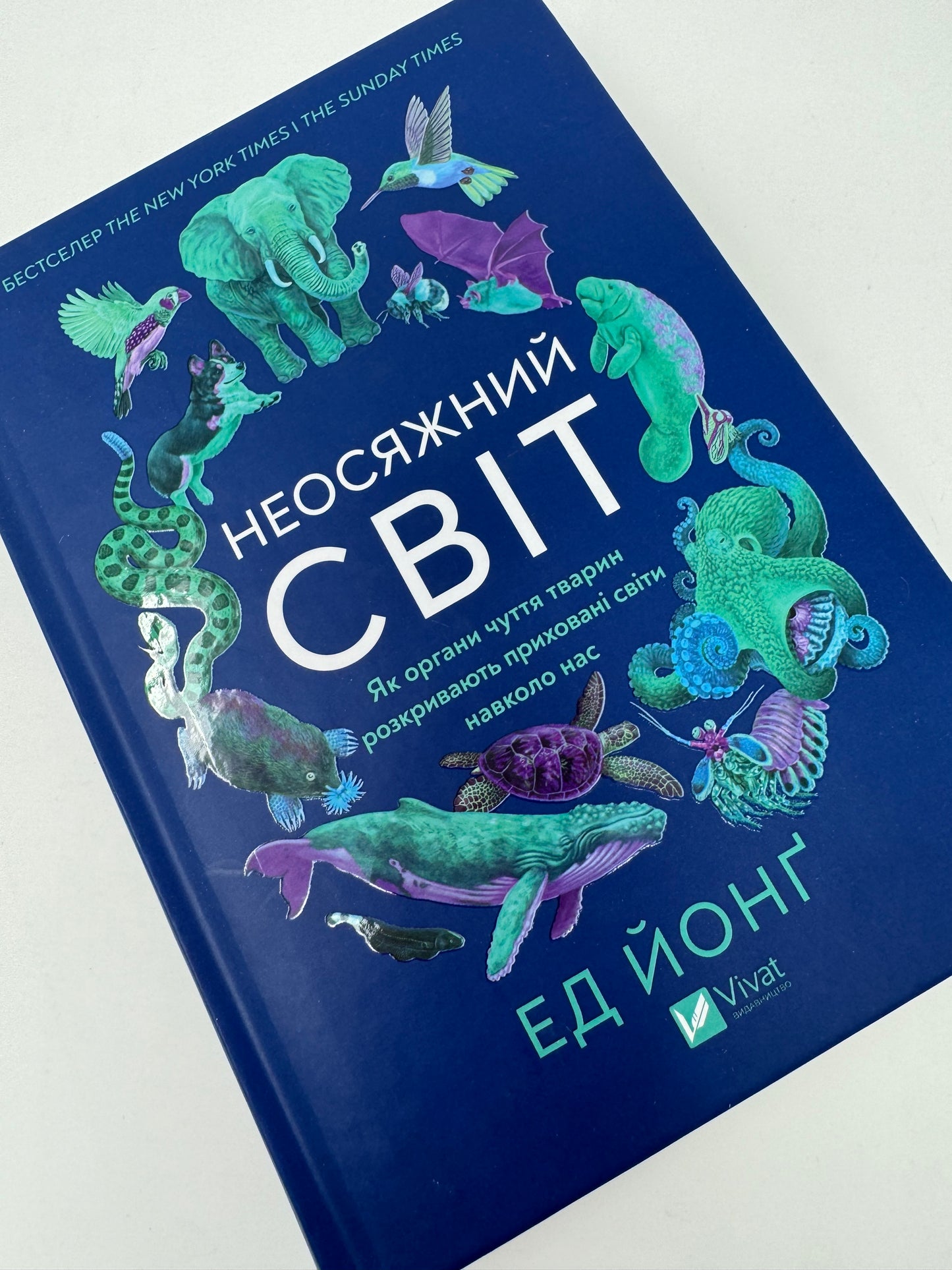 Неосяжний світ. Як органи чуття тварин розкривають приховані світи навколо нас. Ед Йонґ / Світові бестселери українською