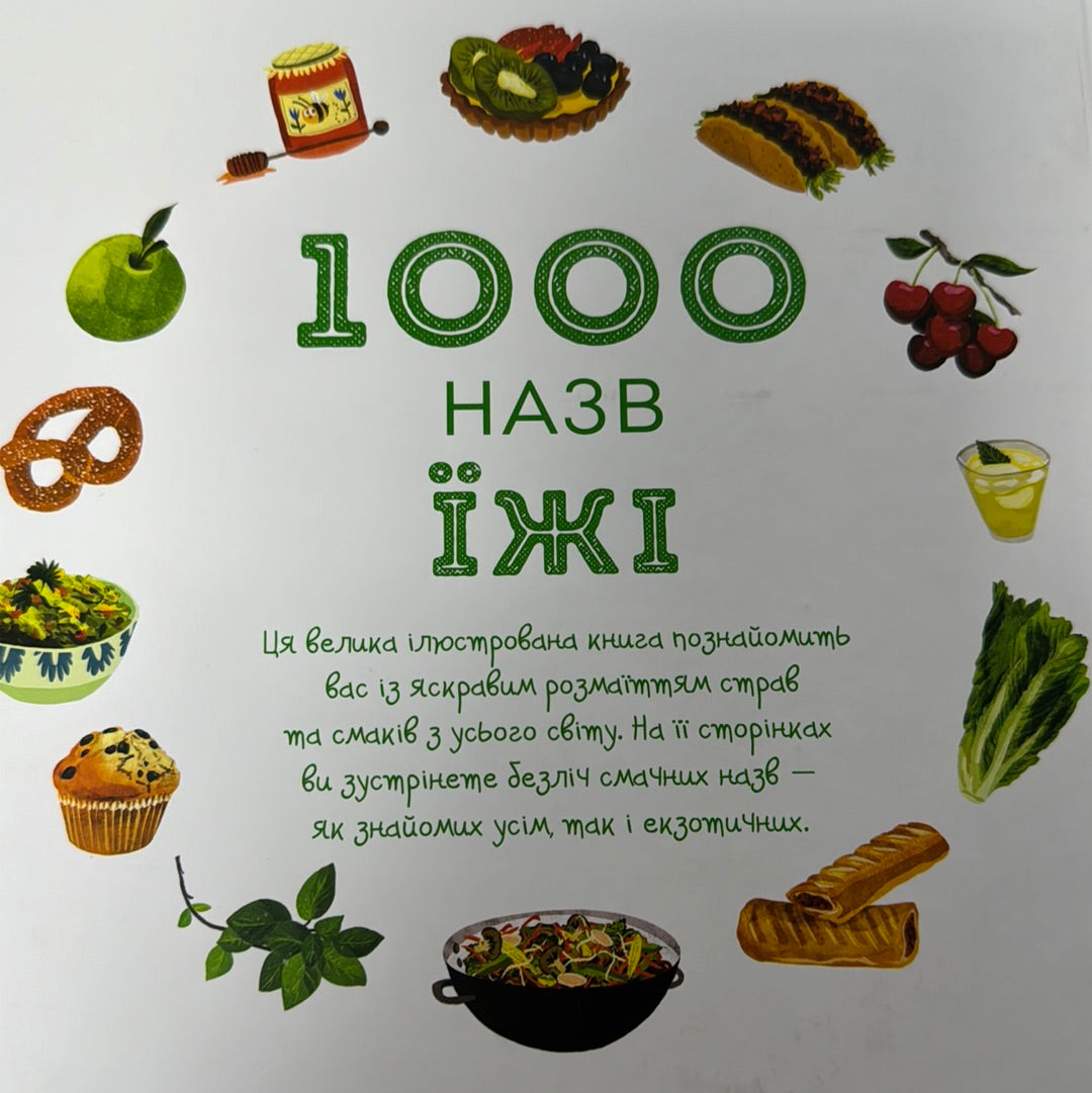 1000 назв їжі / Книги для розвитку дітей