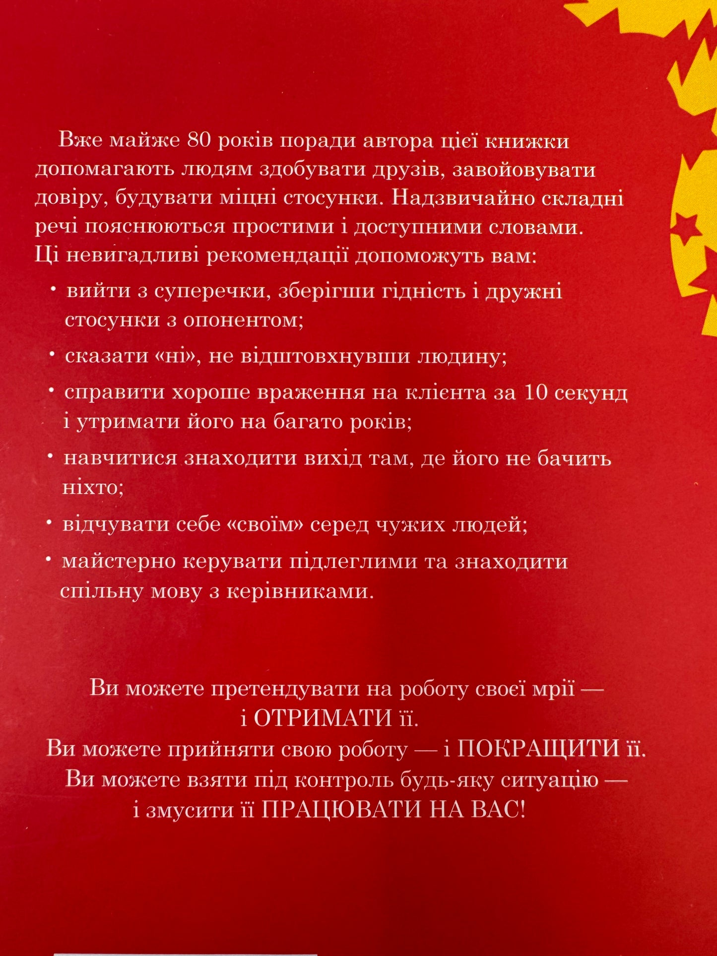 Як здобувати друзів і впливати на людей. Дейл Карнегі / Книги з саморозвитку та популярної психології