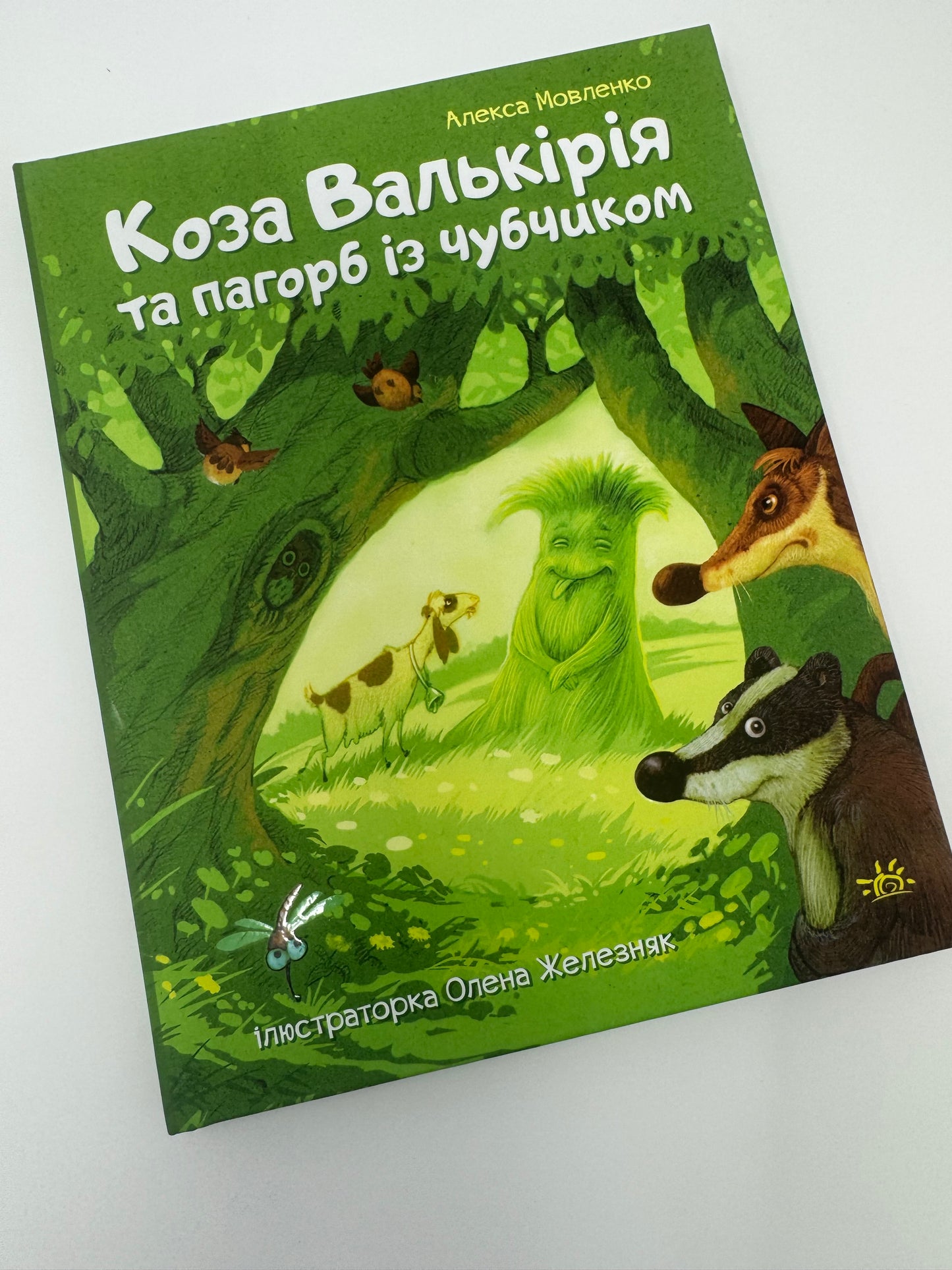 Коза Валькірія та пагорб із чубчиком. Алекса Мовленко / Книги для дітей