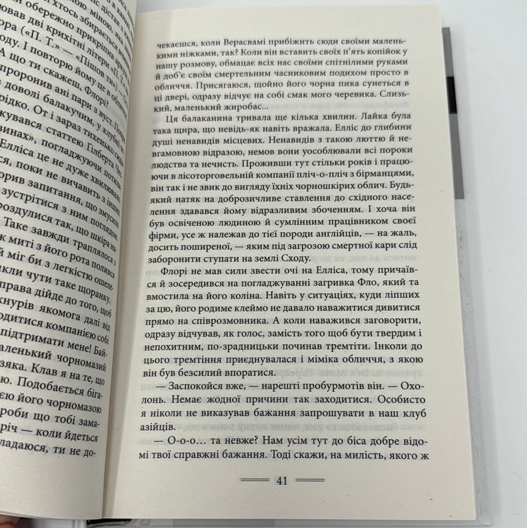 Бірманські будні. Джордж Орвелл / Книги Орвелла українською в США