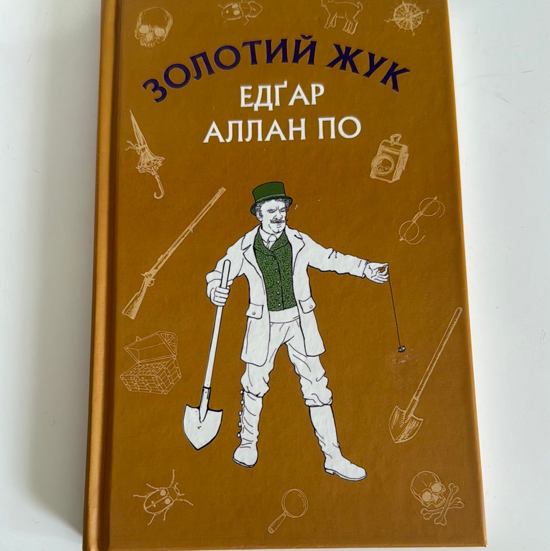 Золотий жук. Збірка оповідань. Едґар Аллан По / Світові детективи українською