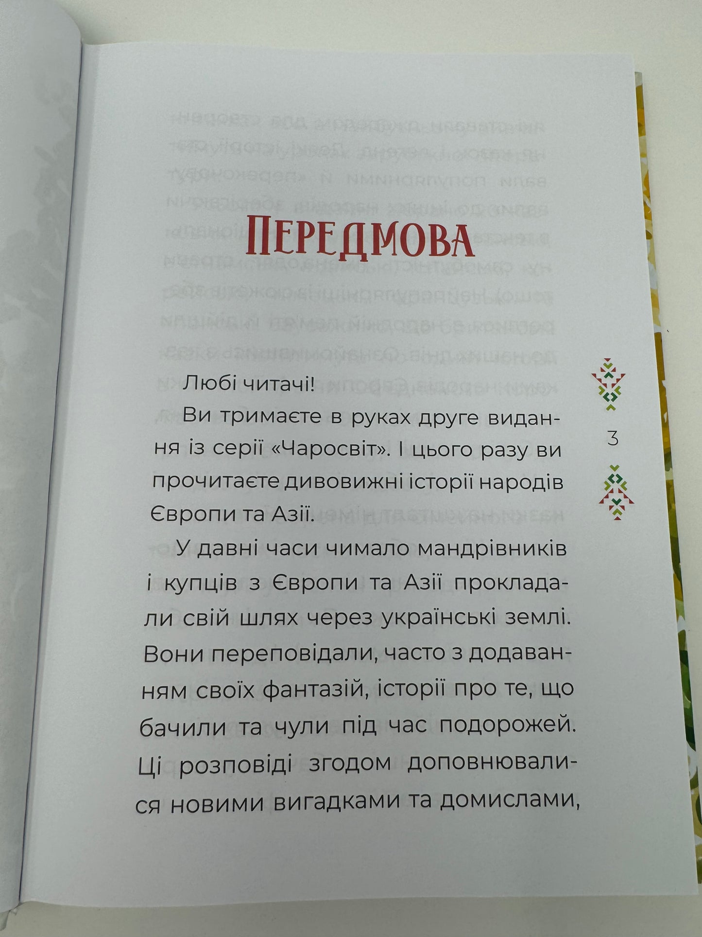 Казковий світ Європи та Азії. Чаросвіт / Книги з казками для дітей