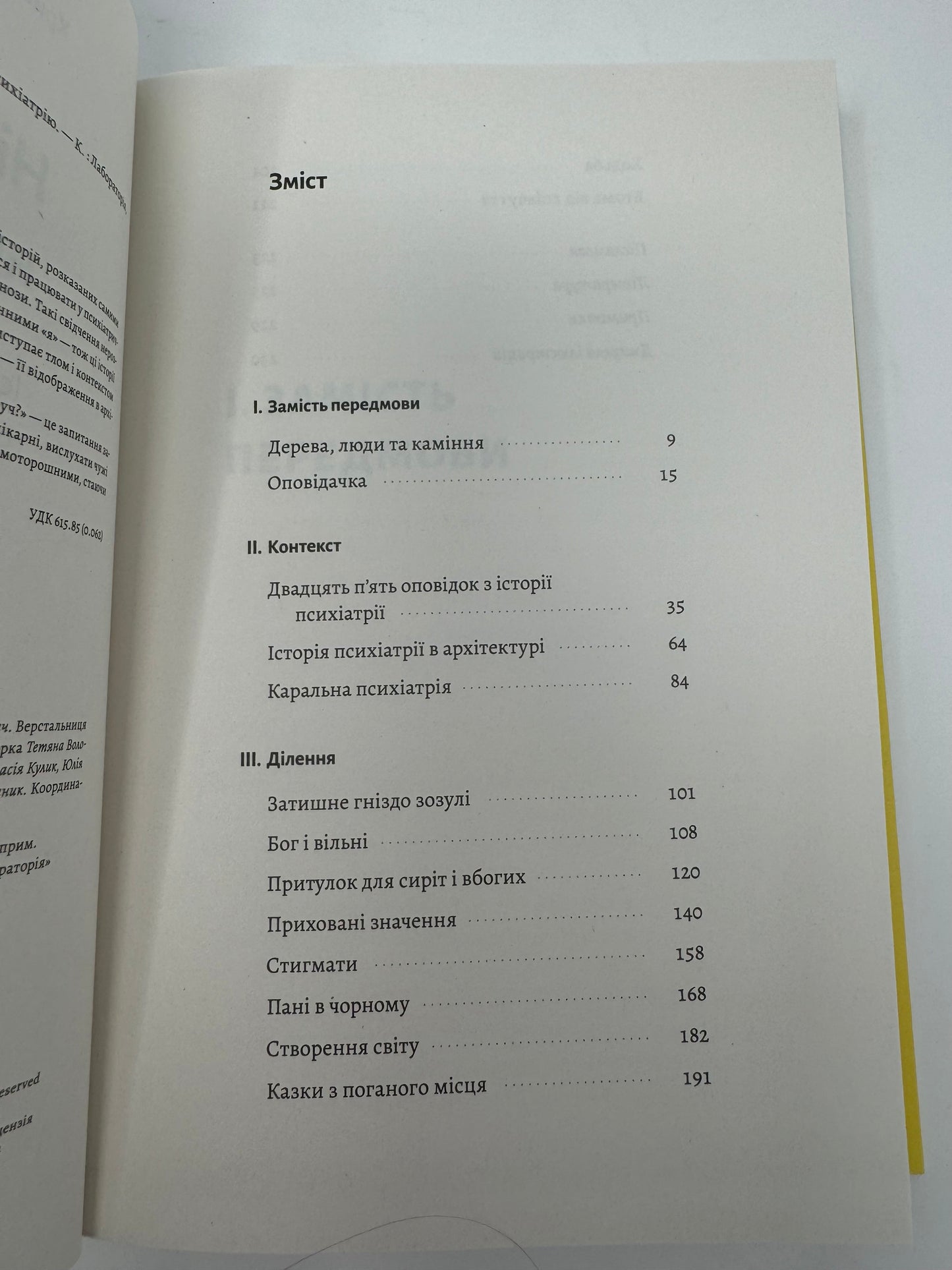 Нікого немає в лісі. Історії про людей, будівлі і психіатрію. Христина Шалак / Книго про психіатрію та психологію